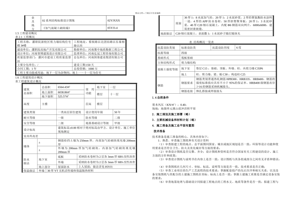 某剪力墙结构宿舍楼施工方案_第3页
