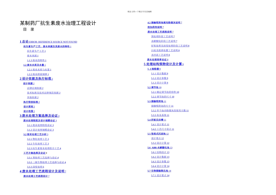 某制药厂抗生素废水治理工程设计修改_第1页