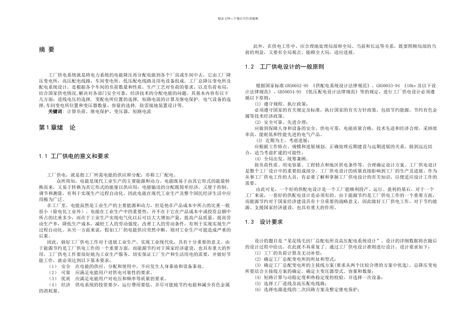 某化纤毛纺厂总配变电所及高压配电设计_第3页