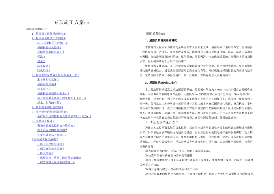 某全民健身体育馆金属屋面专项施工方案_第1页