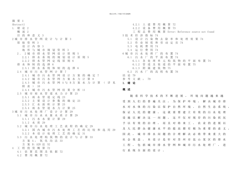 某区排水工程规划设计和污水处理厂工艺设计—本科毕业设计说明书_第2页