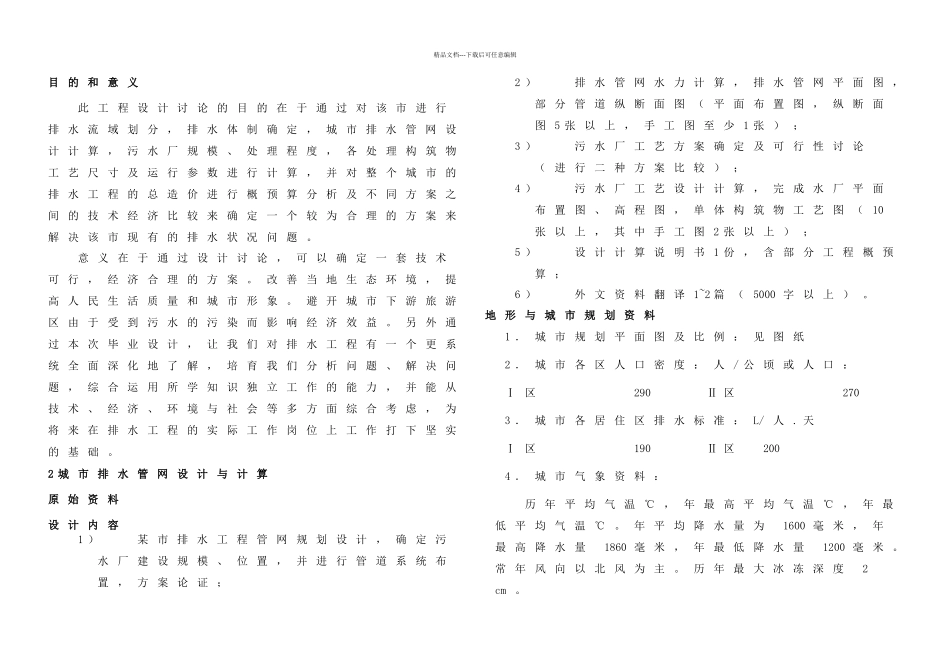 某区排水工程规划设计和污水处理厂工艺设计—本科毕业设计说明书_第3页