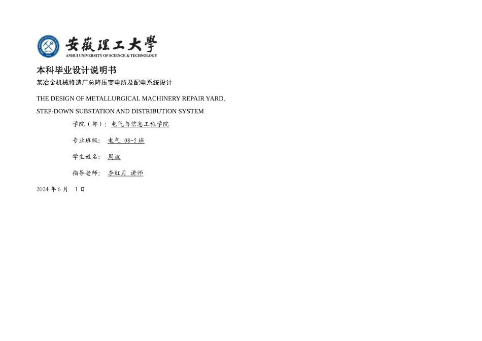 某冶金机械修造厂总降压变电所及配电系统设计_第1页