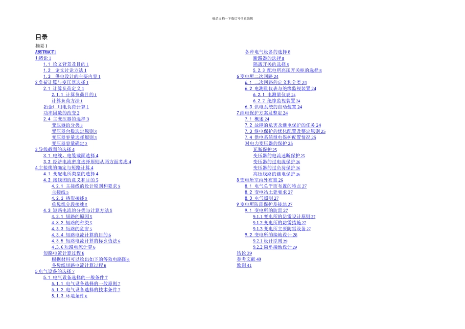 某冶金机械修造厂总降压变电所及配电系统设计_第3页