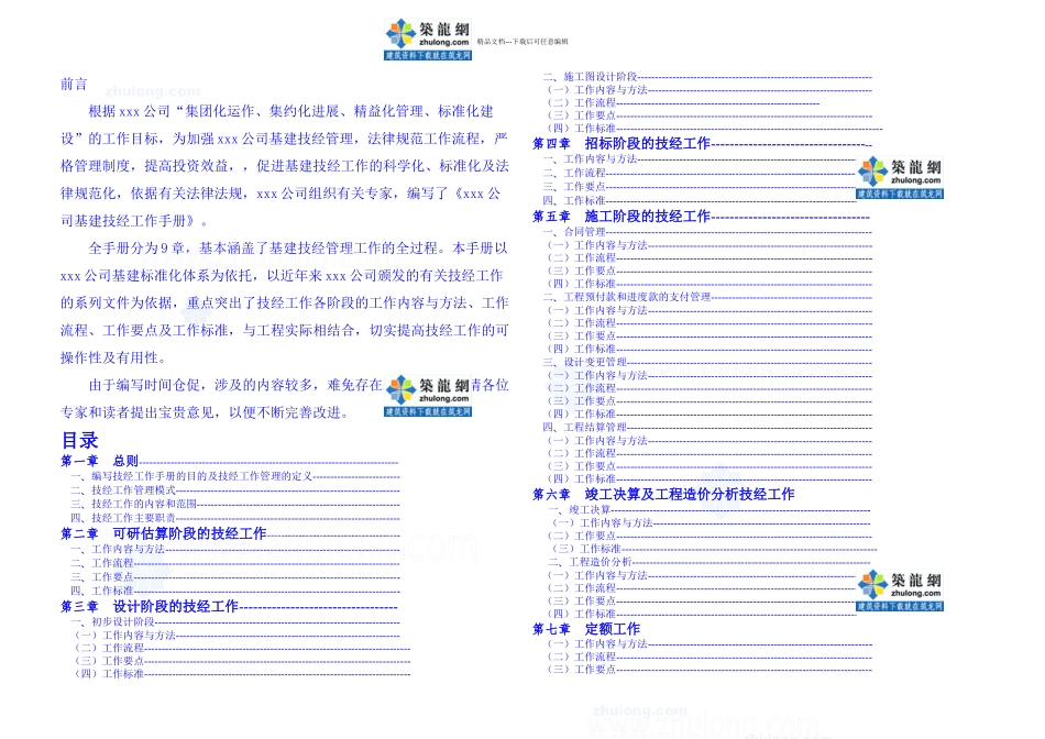 某公司基建处工程技术经济管理工作手册_第1页