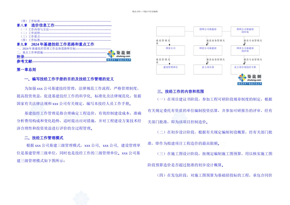 某公司基建处工程技术经济管理工作手册_第2页
