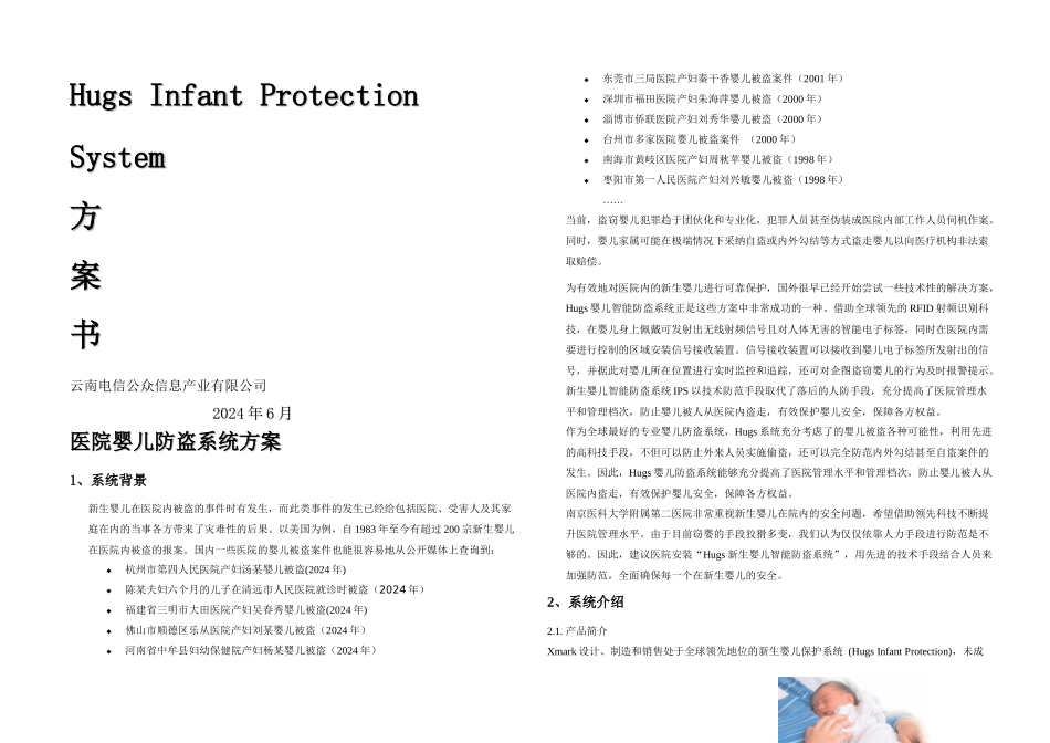 某医院Hugs婴儿防盗系统方案_第1页