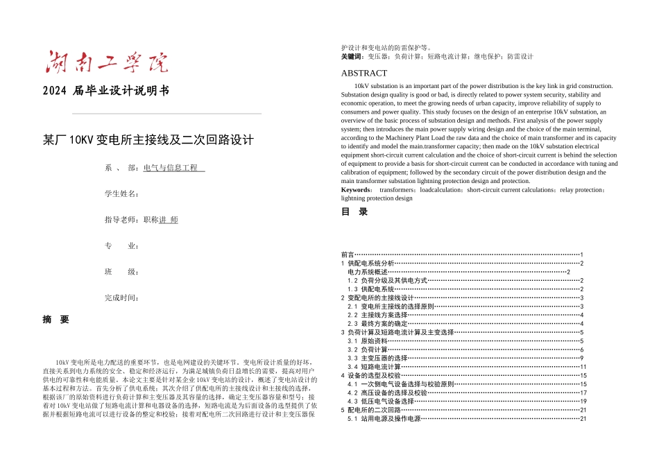 某厂KV变电所主接线及二次回路设计_第1页