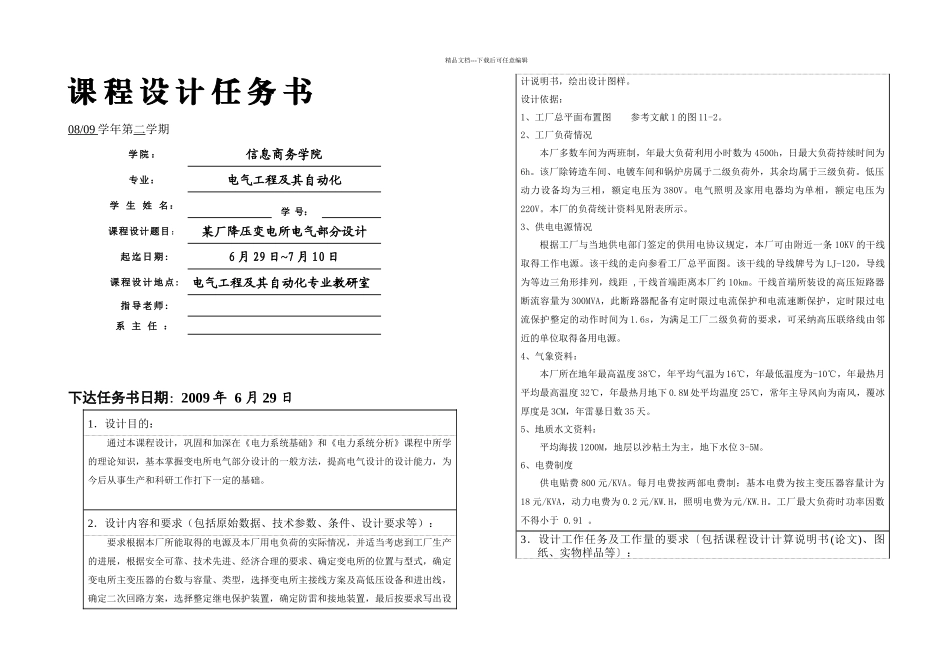 某厂降压变电所电气部分设计_第1页