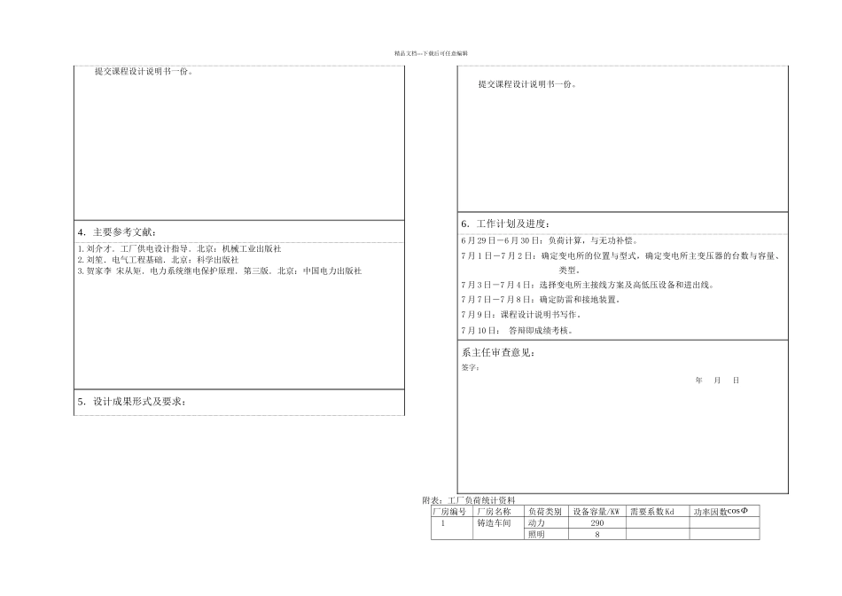 某厂降压变电所电气部分设计_第2页