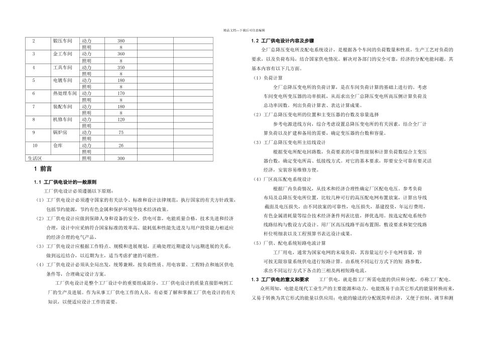 某厂降压变电所电气部分设计_第3页