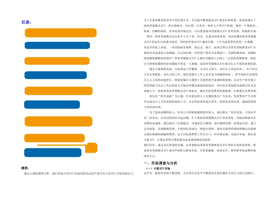 某商务型量贩式KTV策划案_第1页