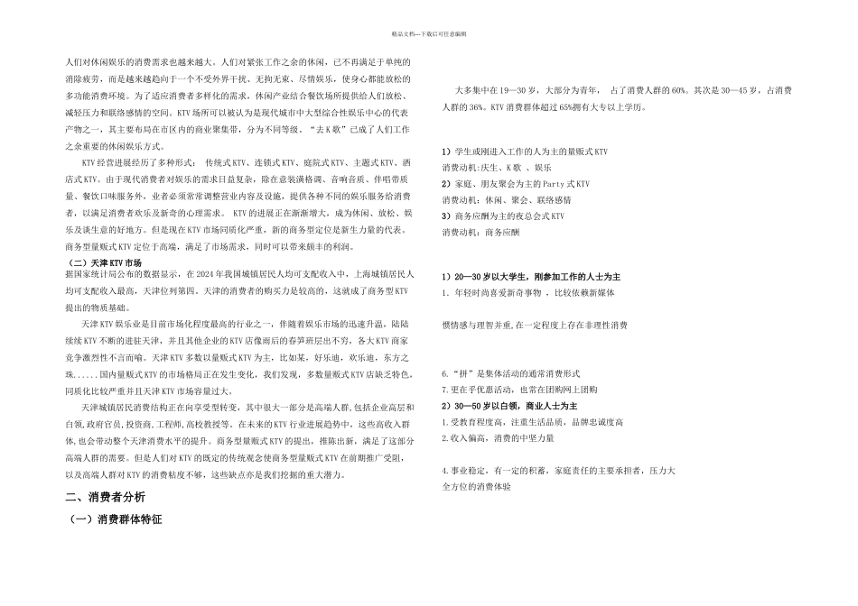 某商务型量贩式KTV策划案_第2页