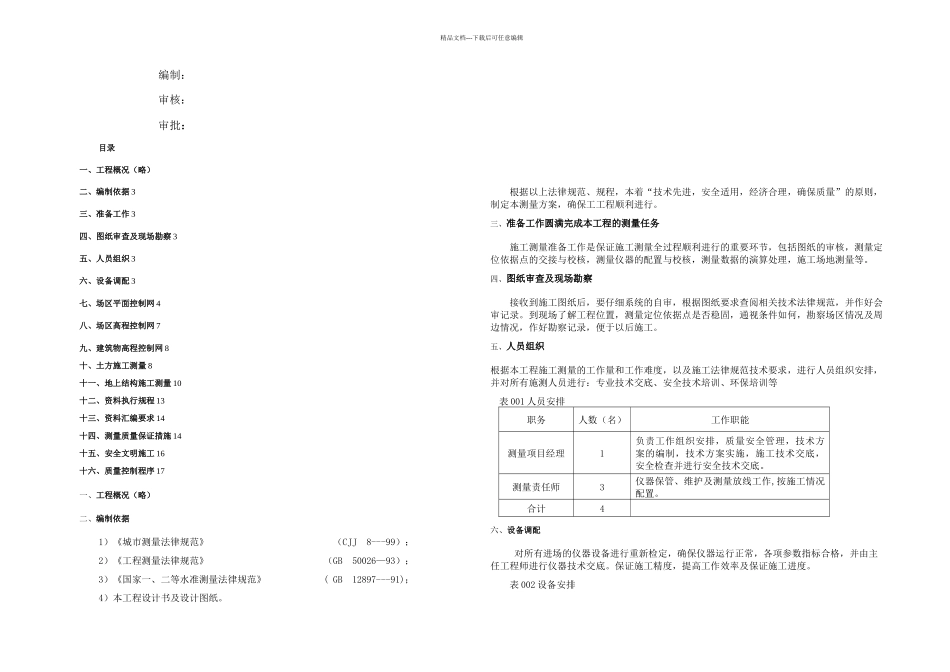 某国企建筑工程工程测量方案附多图_第1页