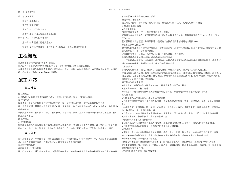 某地铁动力配电及照明工程施工方案_第1页