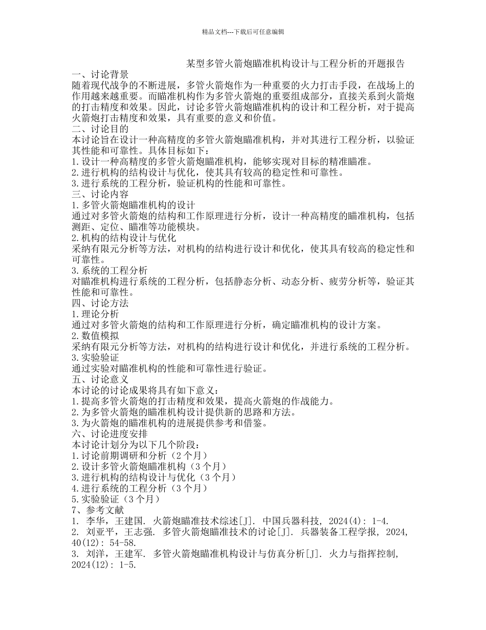 某型多管火箭炮瞄准机构设计与工程分析的开题报告_第1页