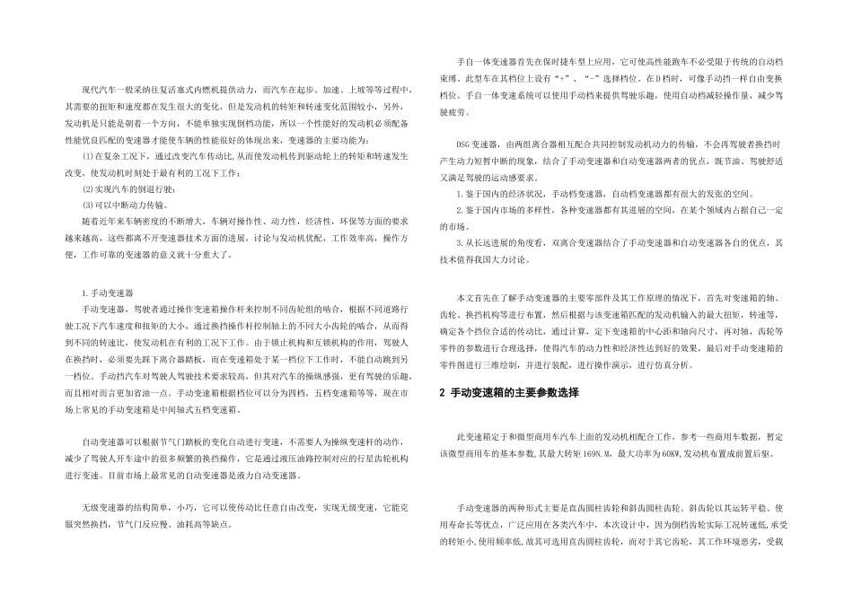 某型汽车手动变速箱的仿真设计_第1页