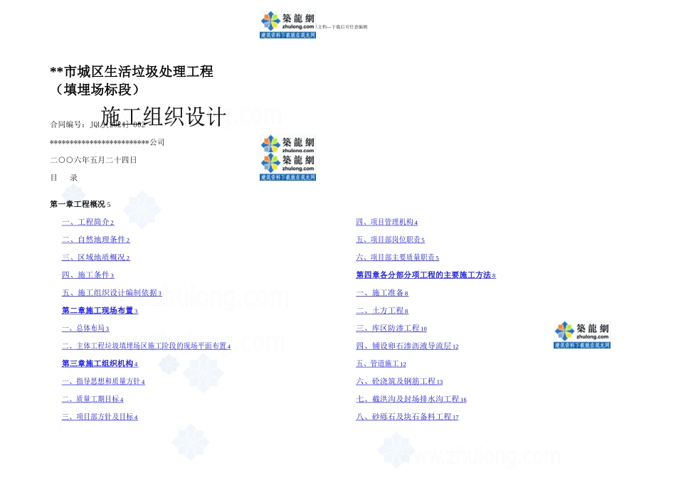 某城市填埋式垃圾处理厂施工组织设计_第1页