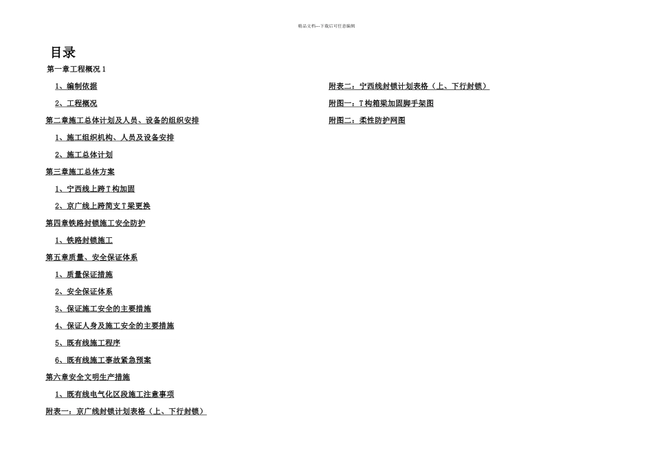 某国道公跨铁立交桥维修加固工程铁路施工组织设计_第2页