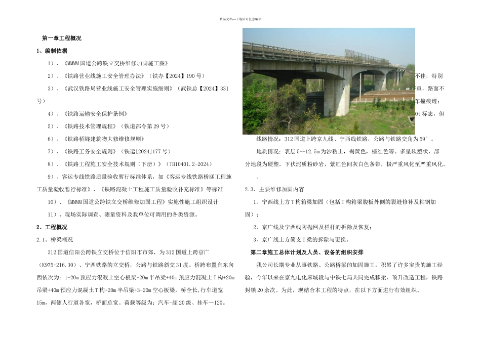 某国道公跨铁立交桥维修加固工程铁路施工组织设计_第3页