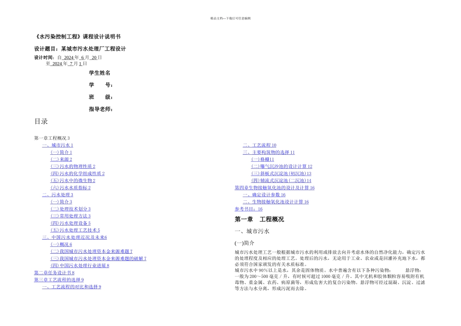 某城市污水处理厂工程设计_第1页