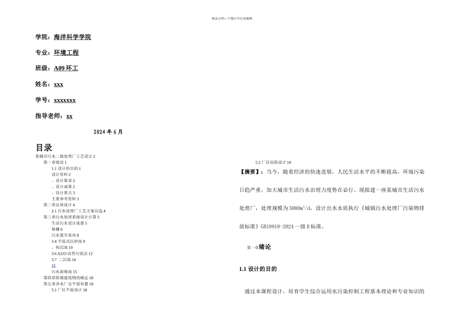 某城市污水二级处理厂工艺设计_第1页