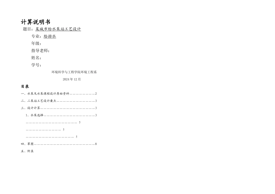 某城市给水泵站工艺设计给水排水专业毕业设计毕业论文_第1页