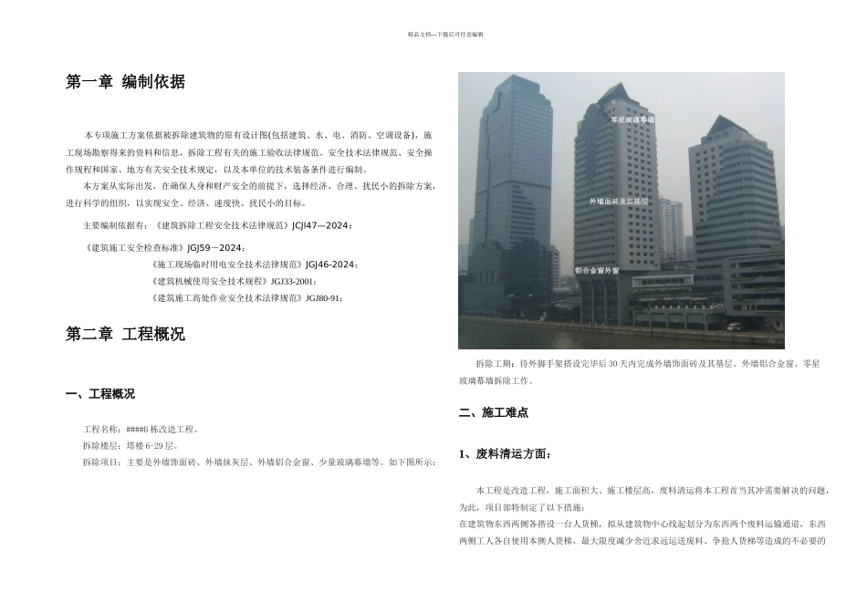 某大厦B栋外墙铲除工程专项施工方案含外墙饰面砖及其基层铝合金外窗零星玻璃幕墙拆除_第2页