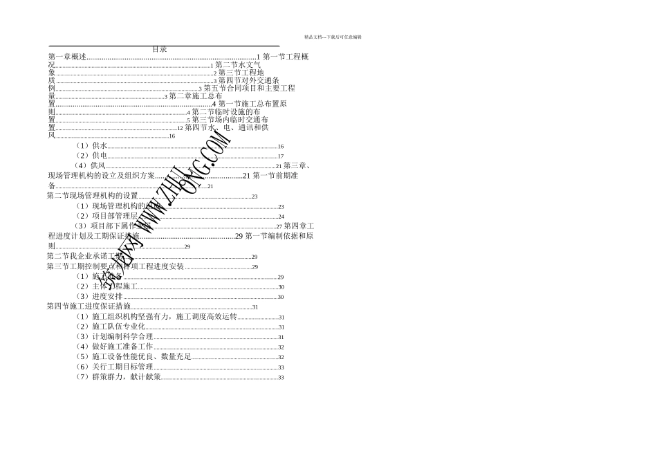 某堤防护岸护坡工程施工组织设计_第1页