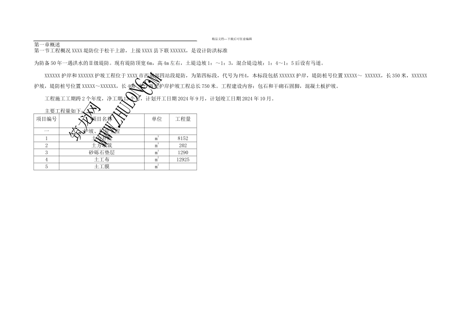 某堤防护岸护坡工程施工组织设计_第3页