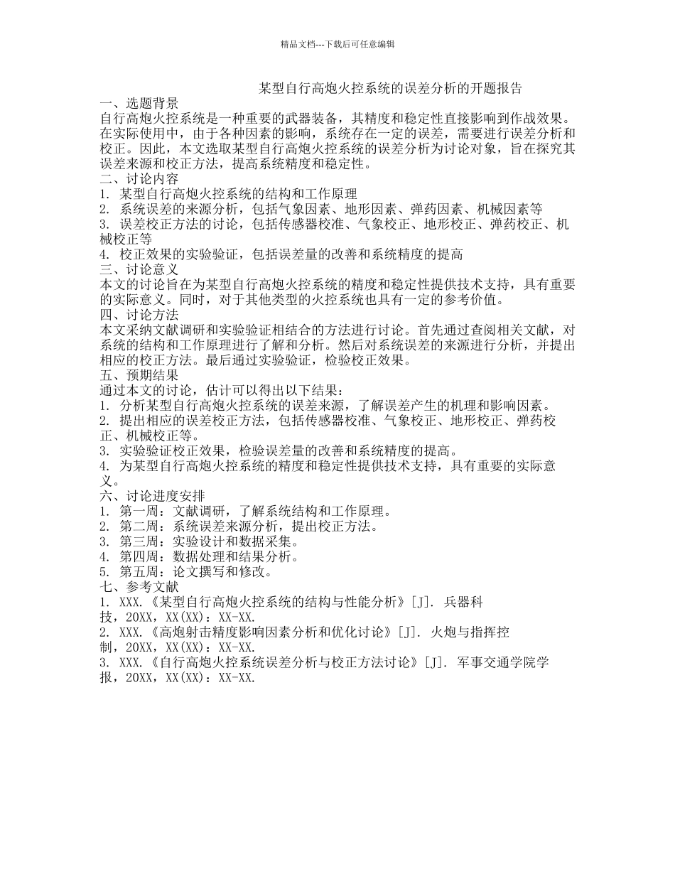 某型自行高炮火控系统的误差分析的开题报告_第1页