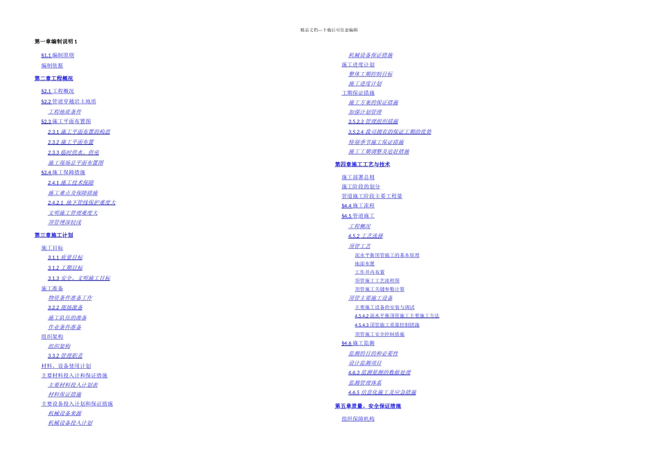 某大学片区排水改造工程施工总承包顶管施工专项方案专家评审_第1页