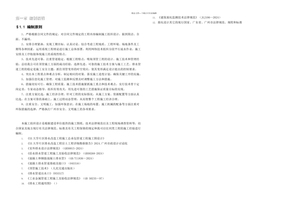 某大学片区排水改造工程施工总承包顶管施工专项方案专家评审_第3页