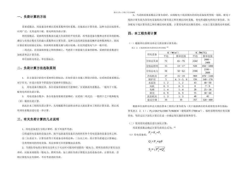 某大酒店供配电系统设计方案_第3页