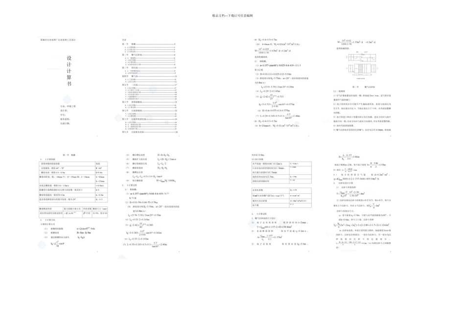 某城市污水处理厂污水处理工艺设计计算书课程设计环境工程精_第1页