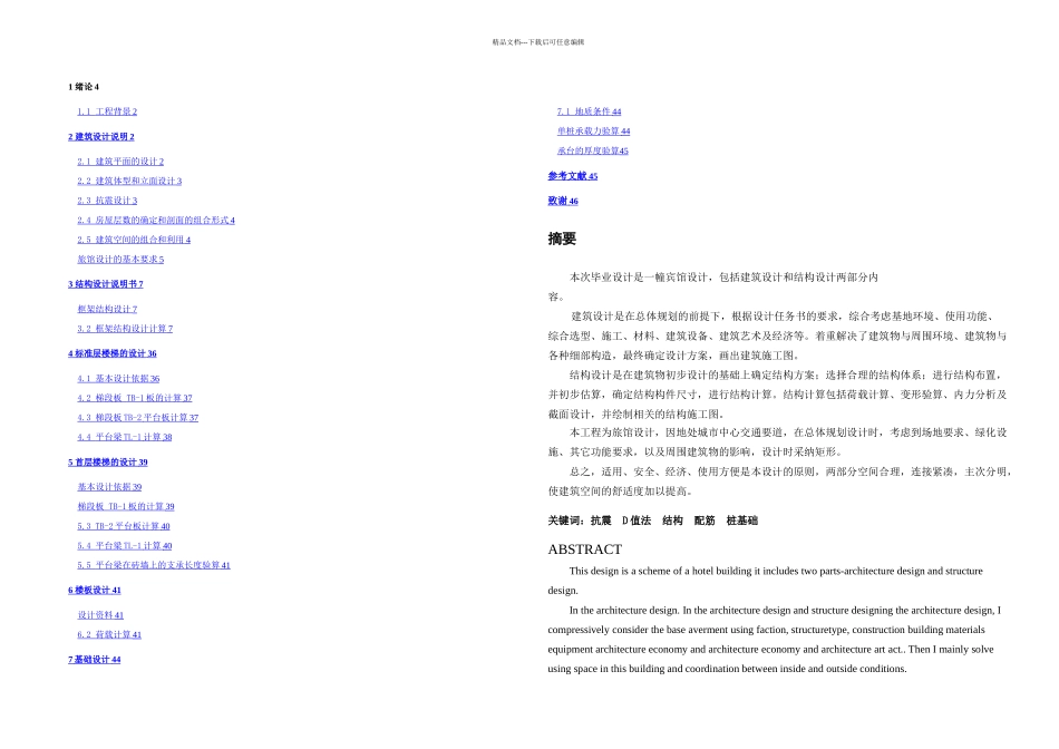 某宾馆设计楼计算书_第1页