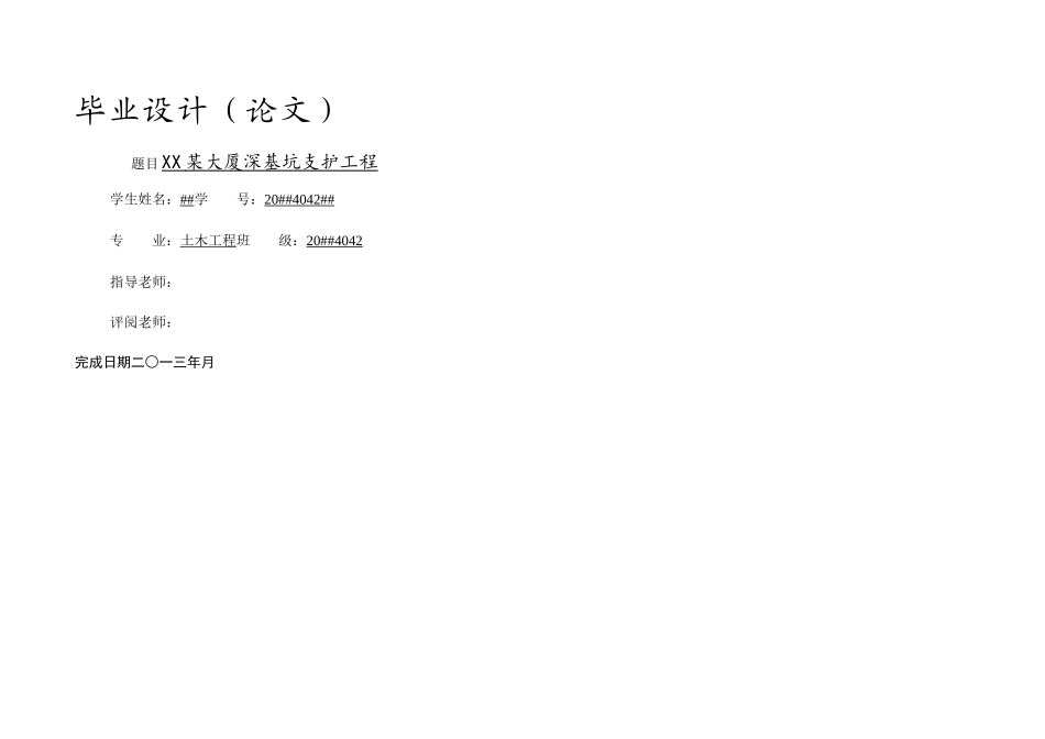 某大厦深基坑支护工程毕业设计_第1页