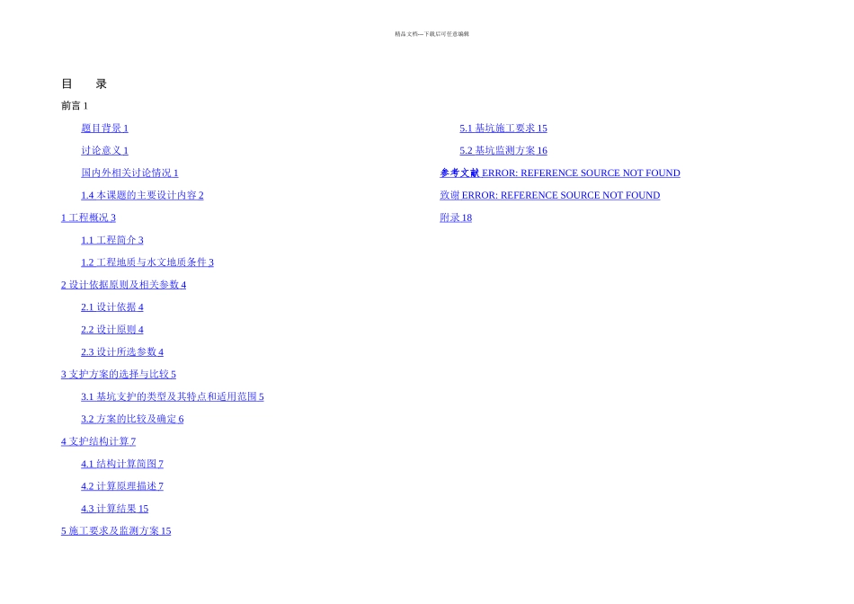 某大厦深基坑支护工程毕业设计_第2页