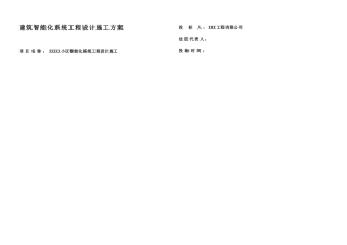 某小区建筑智能化系统工程设计施工方案