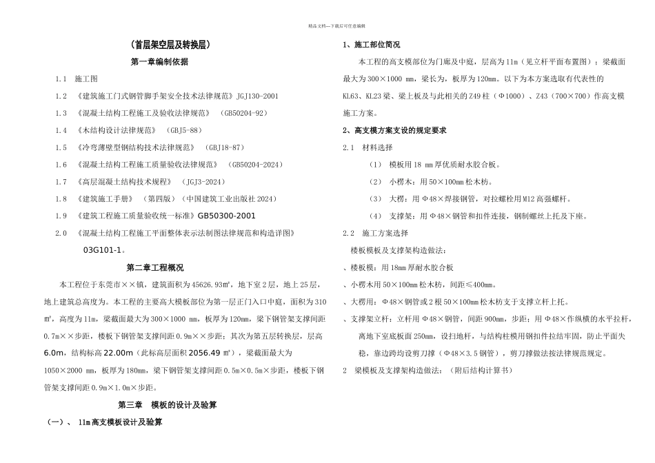 某层大厦高大模板专项施工方案首层架空层及转换层_第1页