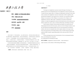 某屠宰厂生产废水处理工程设计