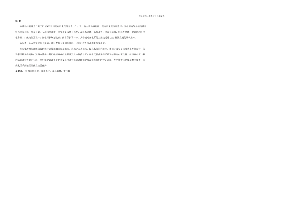 某工厂kv车间变电所电气部分设计_第1页