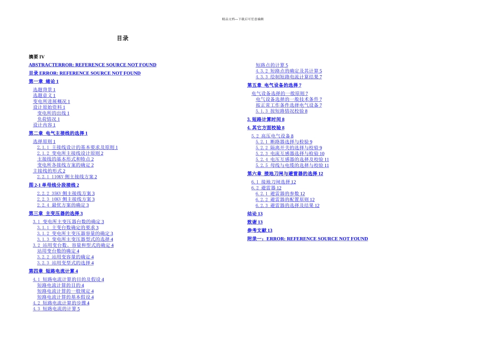 某市KV中心变电所电气一次部分初步设计_第2页