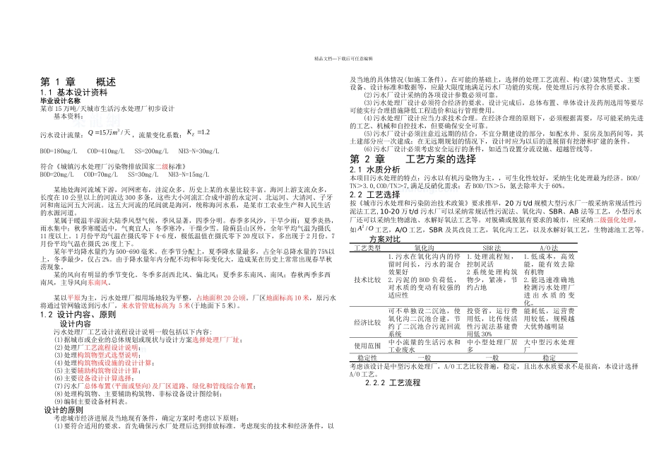 某市万吨天城市生活污水处理厂初步设计_第1页