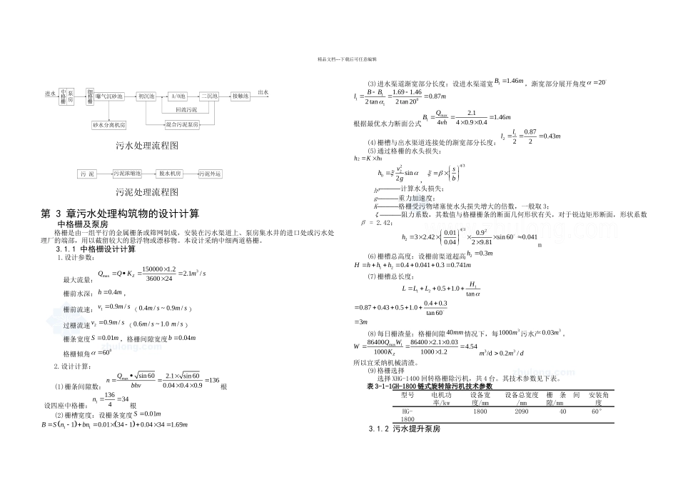 某市万吨天城市生活污水处理厂初步设计_第2页