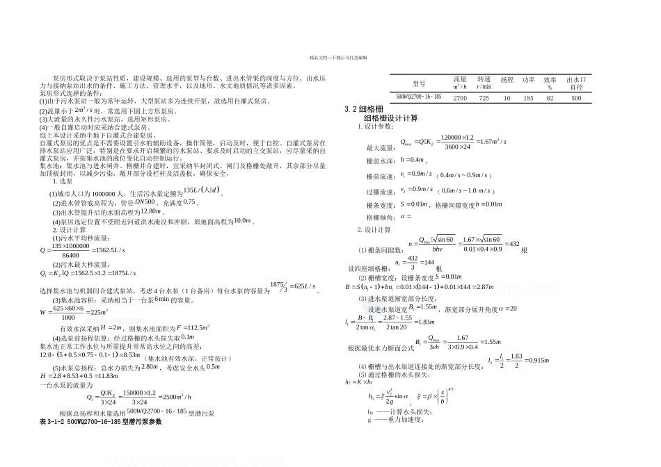 某市万吨天城市生活污水处理厂初步设计_第3页