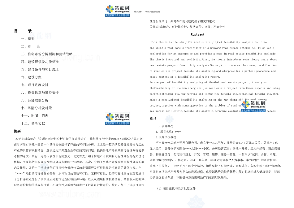 某小区房地产项目可行性研究_第1页
