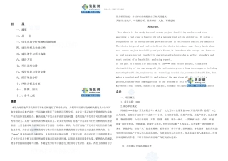 某小区房地产项目可行性研究