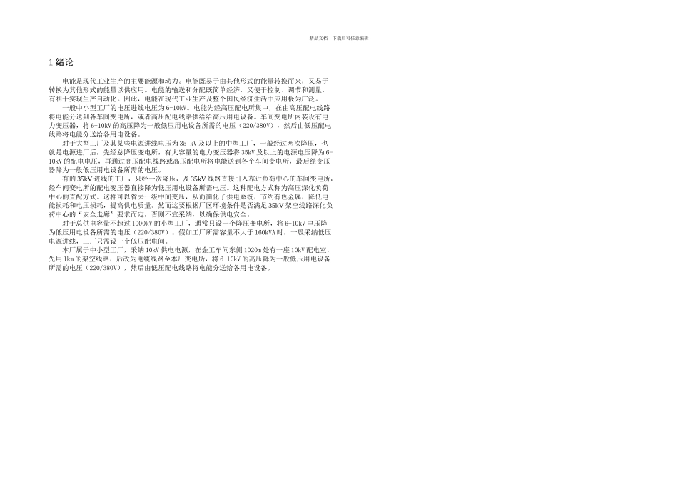 某工厂供配电系统毕业设计_第3页