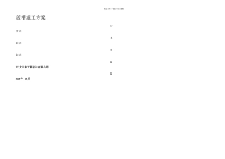 某干渠新建工程渡槽施工方案